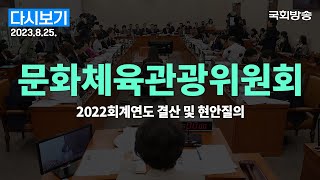 [국회방송 생중계] 문화체육관광위원회-2022회계연도 …