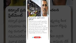 V Kaveri bus driver about fire accident in kurnool