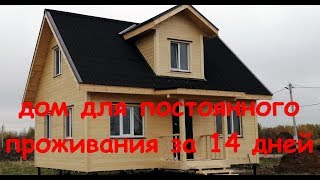 Дом для постоянного проживания за 14 дней.