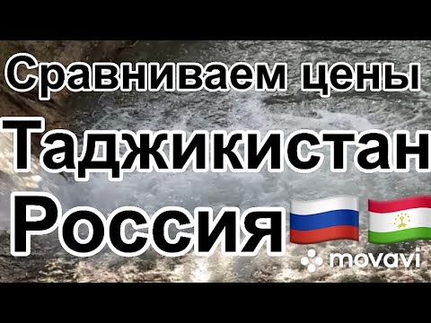 Сравним цены 2023, 1 сомони~10₽ Таджикистан Россия 🇷🇺🇹🇯