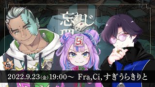 新クトゥルフ神話TRPG『忘れじの理想郷』Fra,Ci,すぎうらきりと