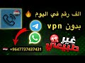 انشاء رقم عراقي مضمون 100 عشر ارقام في دقيقة حل مشكلة وصول الكود الاجنبي الحاكم انشاء رقم عراقي مضمون 100 عشر ارقام في دقيقة حل مشكلة وصول الكود الاجنبي الحاكم