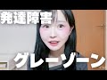 【必見】発達障害のグレーゾーンの特徴５選　　ADHD｜ASD｜自閉スペクトラム症｜アスペルガー｜HSP｜繊細｜うつ病｜適応障害｜二次障害