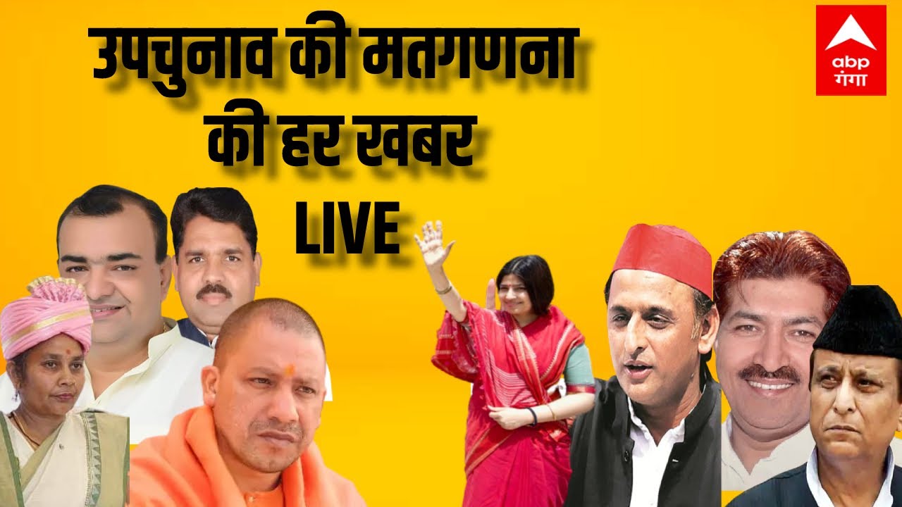 LIVE: उपचुनाव की मतगणना की हर खबर LIVE | Akhilesh yadav | CM Yogi | UP ...