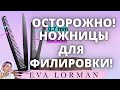 Парикмахерские Ножницы для Филировки | Ева Лорман