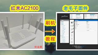 许迎果 红米AC2100刷老毛子Padavan固件 全流程教程