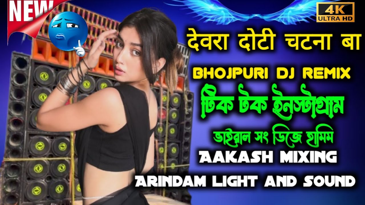 Devra dhodi Chatna Ba Dj Bhojpuri song Aakash mixing Arindam light and sound Dj remix