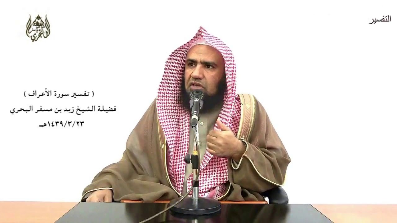 الشيخ زيد البحري تفسير سورة الأعراف من الآية (180) إلى نهاية السورة الدرس (113)