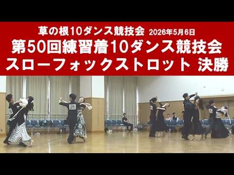 社交ダンス スローフォックストロット 決勝 第50回練習着10ダンス競技