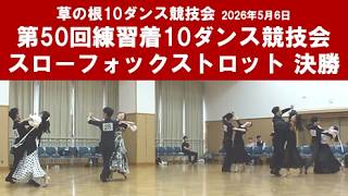 社交ダンス スローフォックストロット 決勝 第50回練習着10ダンス競技