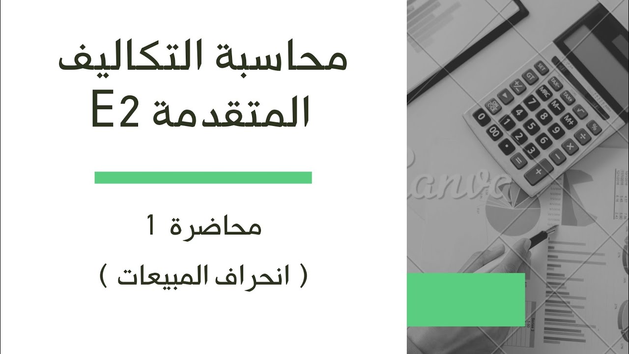 كور2س التكاليف المتقدمة E2 - محاضره 1  (انحراف المبيعات )