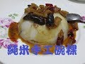 勳風好幫手 製作手工 純米碗稞