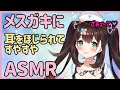 【ASMR/3dio】メスガキの耳かきに敗北してすやすや♡ binaural /ear cleaning【 花守へるし/めるぷら】