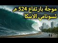 3 كوارث تسونامي لن تصدق حجم الأخيرة 