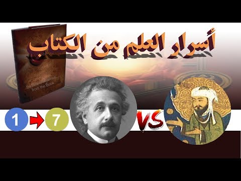 1-7- اسرار العلم من الكتاب - Secrets of Science from the Book