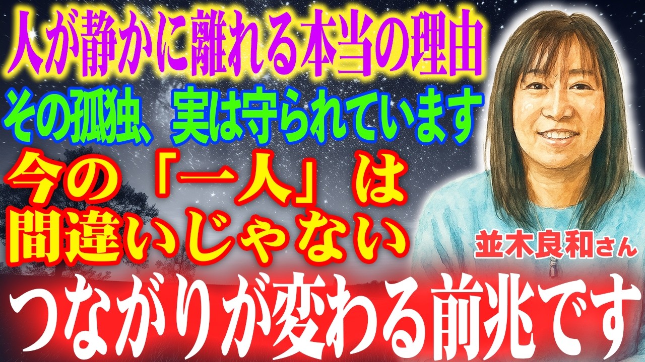 【並木良和さん】✨2026年✨なぜ人は静かに離れていくのか｜一人の時間があなたを守る本当の理由