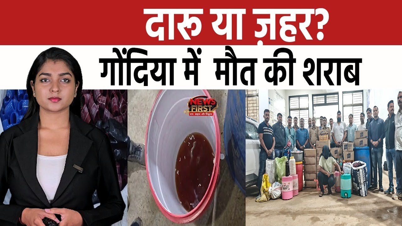 Gondia News: दारू या ज़हर? गोंदिया में  मौत की शराब.. Royal Stag और OC Blue में  मिलावट| NEWS FIRST
