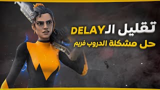 افضل طريقة لتقليل الديلاي | وحل مشكلة الدروب فريم في فورت نايت