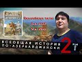 Всеобщая история по-азербайджански - 2 | Ümumdünya tarixi 6-cı sinif, 2-cı dərs