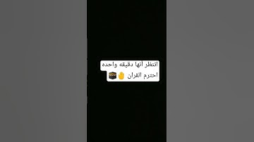 انتظر انها دقيقه واحده احترم القران الكريم 🤲🤚