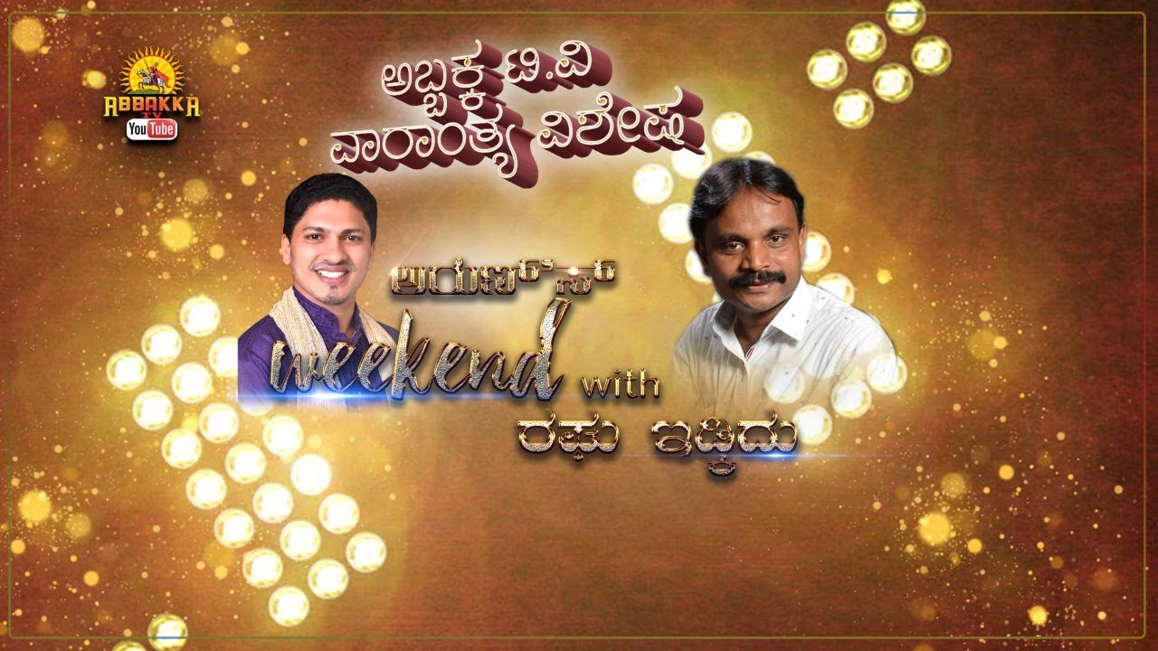 Arun's Weekend with Raghu Idkidu | ಅರುಣ್'ಸ್ ವೀಕೆಂಡ್ ವಿತ್ ರಘು ಇಡ್ಕಿದು ...