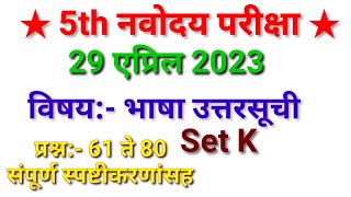 Navodaya paper Answersheet 2023|नवोदय पेपर उत्तरपत्रिका 2023 | marathi med jnvst पूर्ण उत्तर नवोदय