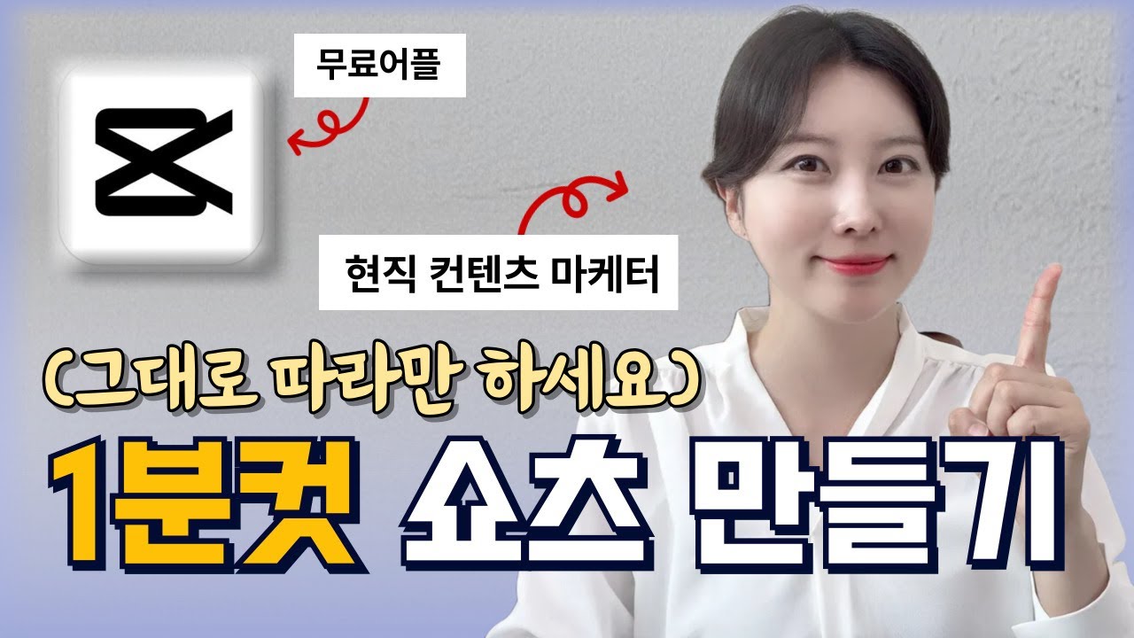 온라인셀러라면 반드시 봐야 할 쇼츠 쉽게 만드는 법 (무료앱 캡컷 완전정복)