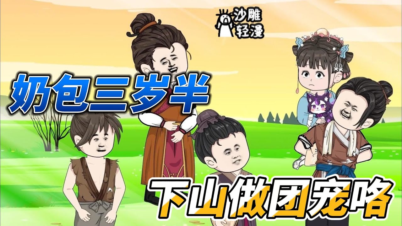 [MULTI SUB]都市动画【团宠锦鲤三岁半，下山去做豪门公主】小奶包原本是下山历练，怎料做了豪门公主，成为大家的团宠！#沙雕 #小说 #爽文 #沙雕轻漫 #SDQM