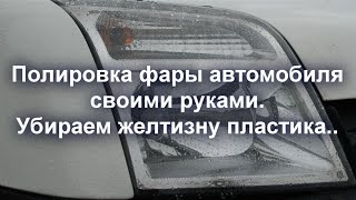 Полировка фары автомобиля своими руками. Убираем помутнение и желтизну пластика(Приветствую, Вас! Для начала рекомендую хорошие интернет магазины - товары и услуги по доступной цене: Инст..., 2016-02-26T05:52:10.000Z)