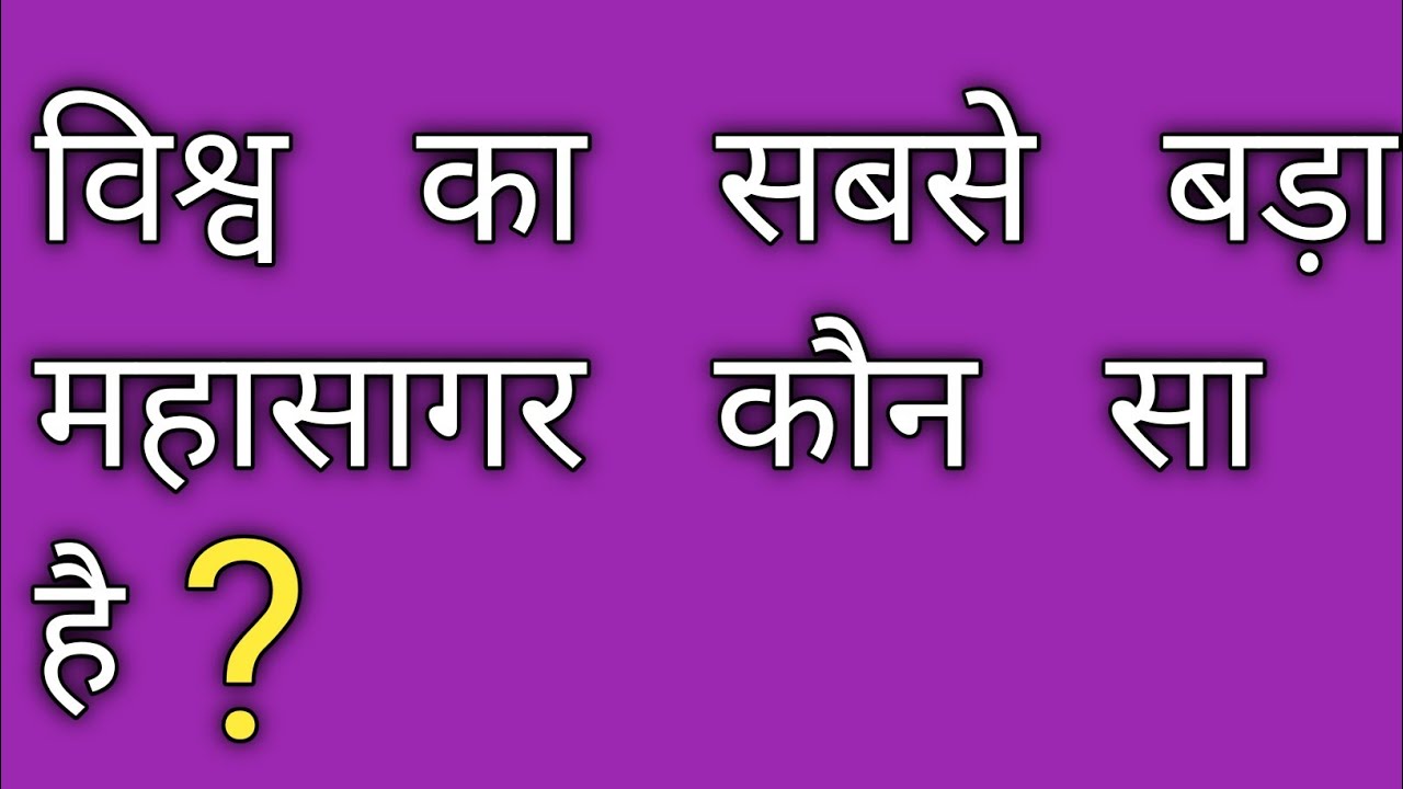 Vishva Ka Sabse Bada Mahasagar Kaun Sa Hai Which Is The World s vishva-ka-sabse-bada-mahasagar-kaun-sa-hai-which-is-the-world-s