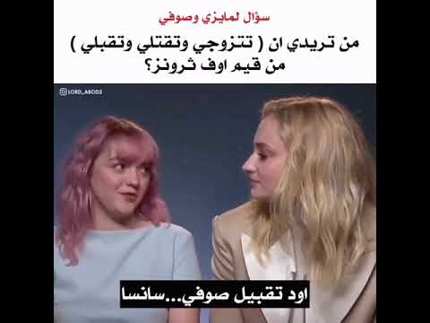 فيديو: هل قبل ساندور سانسا؟