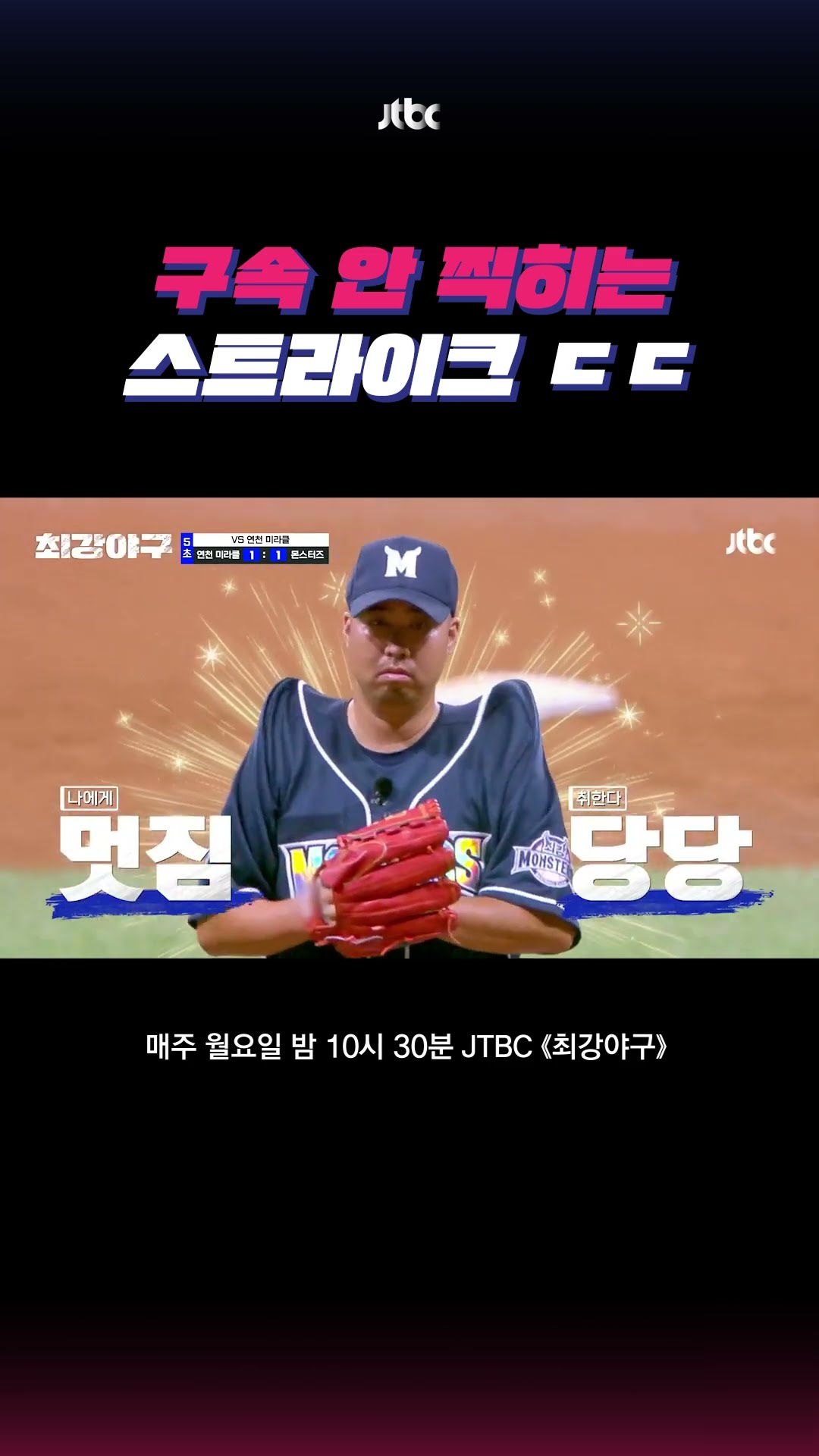 완급 조절 끝판왕 #최강야구 #shorts