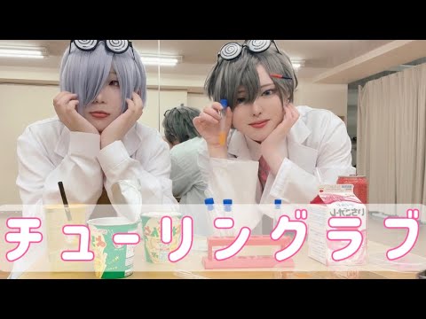 【チューリングラブ／踊ってみた】にじさんじコスプレ