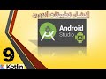 9 تطبيق الألوان كيف تختصر الأكواد وتختصر وقت البرمجة برنامج أندوريد استوديو لغة كوتلن 