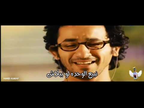 حالات واتس حزينه احمد حلمي احمد كامل بنتمني نعيش لما نبيع الوحده لو ببلاش  