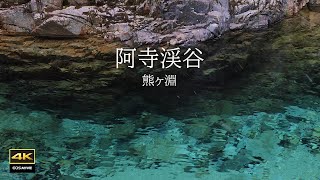 4K + 自然環境音　阿寺渓谷 / 熊ヶ淵