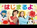 はじまるよ（手遊びうた）【どこでもジャンボリー！】 童謡
