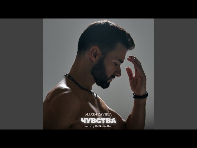 Чувства (Dj Sasha Born Remix) (Extended Version)