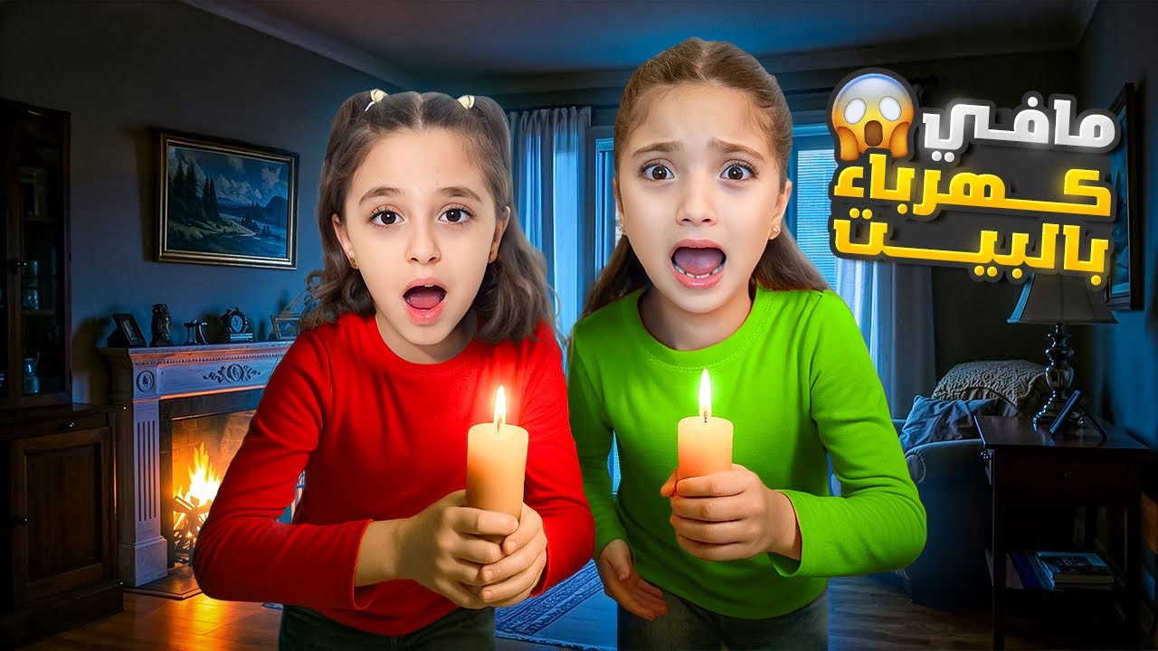 عشنا ليلة كاملة بدون كهرباء 😱 نايا خافت كتير من العتمة!