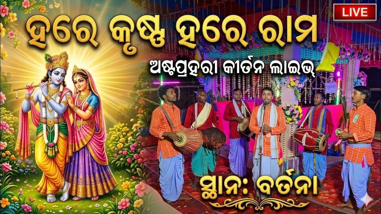 Hare Krishna Hare Rama | Bartana Villege Ostaprahari Kirtan 2026 | ବର୍ତନା ଗାଁ ଅଷ୍ଟପ୍ରହରୀ କୀର୍ତନ