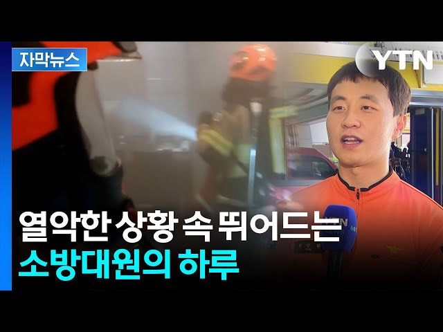 '한 사람이라도 더 구한다'...사투 속 소방대원들의 하루는 [자막뉴스] / YTN