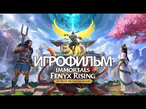 Видео: ИГРОФИЛЬМ Immortals Fenyx Rising: Myths of the eastern realm (все катсцены, на русском) прохождение