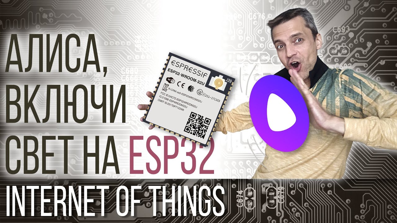 АЛИСА, ВКЛЮЧИ СВЕТ НА ESP32