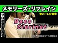 【バスクラリネット】メモリーズ・リフレイン（全日本吹奏楽コンクール2025年 課題曲Ⅲ）