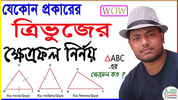 সব ধরণের ত্রিভুজের ক্ষেত্রফল নির্ণয় । সমকোণী,সমদ্বিবাহু,সমবাহু এবং বিষমবাহু ত্রিভুজের ক্ষেত্রফল