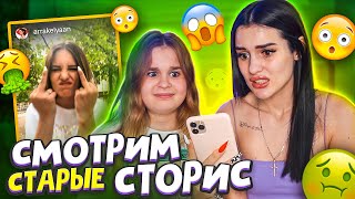 СМОТРИМ с сестрой МОИ СТАРЫЕ СТОРИЗ😱 МНЕ ОЧЕНЬ СТЫДНО!