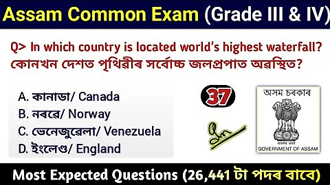 Assam Common Exam || Assam Direct Recruitment Gk questions || Grade III and IV GK Questions Answers