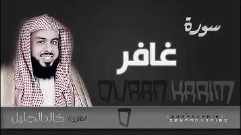 ‫سورة غافر مع الدعاء للشيخ خالد الجليل 1437 تلاوة مؤثرة بكى وابكى‬