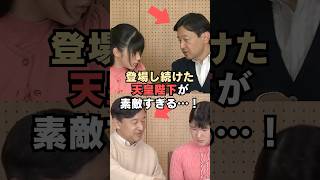 敬宮愛子さまの誕生日に登場し続けた天皇陛下が素敵すぎる…!#shorts