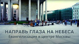 Евангелизация в центре Москвы – Лансере – Направь глаза на небеса – площадь у библиотеки им. Ленина